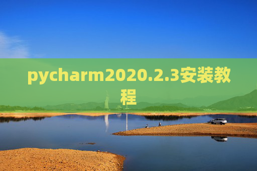 pycharm2020.2.3安装教程 pycharm2020.2.3安装教程